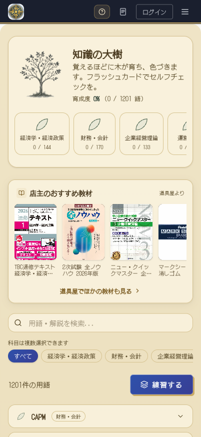 知識の大樹(用語集)。科目タブと用語検索、1,300件超の用語一覧