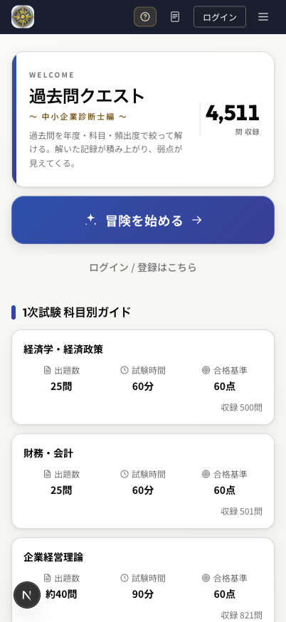 過去問クエストのホーム画面。「冒険を始める」ボタンと1次試験の科目別ガイド