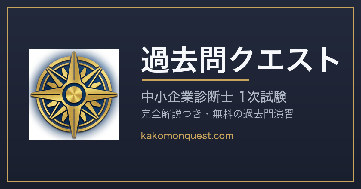 道具屋 | 中小企業診断士過去問クエスト | 中小企業診断士過去問クエスト